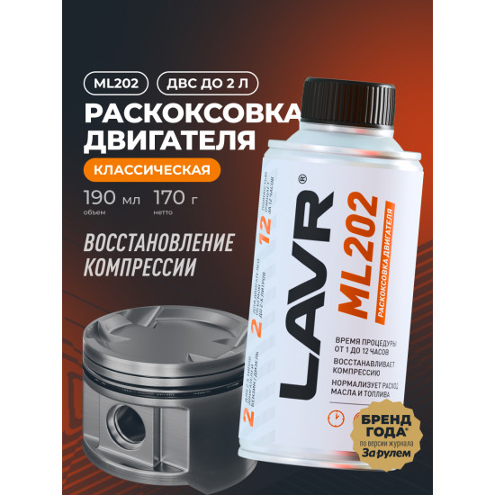 LAVR 2502 Раскоксовка двигателя ML202, 190мл (20 шт)