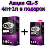 RIXX TR X 75W-90 GL-5 трансмиссионное масло АКЦИЯ 4л + 1л. В ПОДАРОК