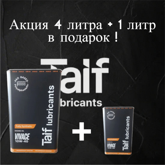 TAIF VIVACE 10W-40 PAO API SN/CF A3/B4 АКЦИЯ 4л + 1л. В ПОДАРОК